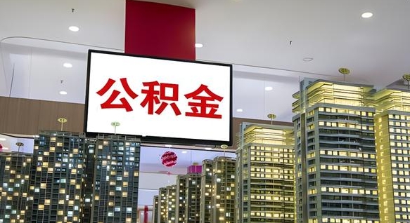 锡林郭勒盟公积金离职提出（公积金离职申请提取要多久到账）